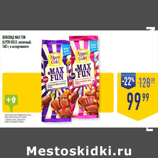 Акция - ШОКОЛАД MAX FUN ALPEN GOLD, молочный,