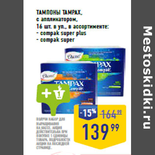 Акция - ТАМПОНЫ TAMPAX,