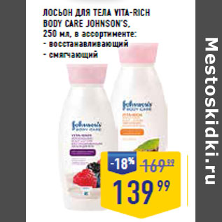 Акция - ЛОСЬОН ДЛЯ ТЕЛА VITA-RICH BODY CARE JOHNSON’S,