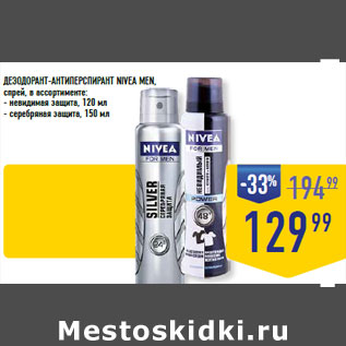 Акция - ДЕЗОДОРАНТ-АНТИПЕРСПИРАНТ NIVEA MEN,