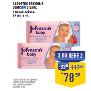 Акция - САЛФЕТКИ ВЛАЖНЫЕ JOHNSON’S BABY,