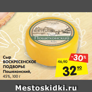 Акция - Сыр Воскресенское Подворье Пошехонский 45%