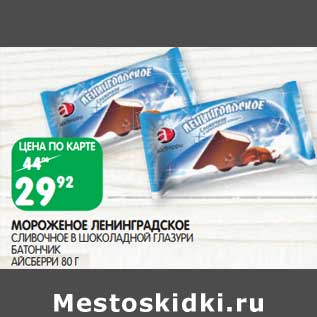 Акция - Мороженое Ленинградское сливочное в шоколадной глазури батончик Айсберри