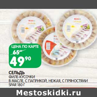 Акция - Сельдь филе-кусочки в масле, с паприкой, нежная, с пряностями Spar