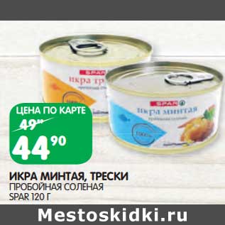 Акция - Икра минтая, трески пробойная соленая Spar