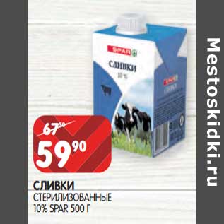 Акция - Сливки стерилизованные 10% Spar