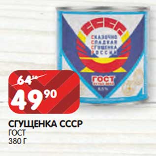 Акция - Сгущенка СССР ГОСТ