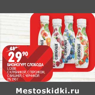 Акция - Биойогурт Слобода L Casel