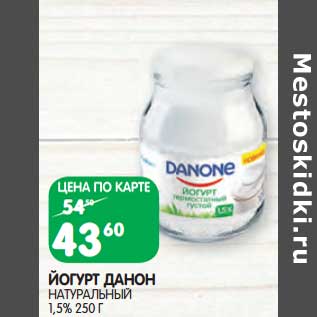 Акция - Йогурт Данон натуральный 1,5%