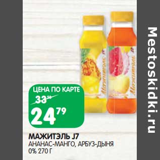 Акция - Мажитэль J7 ананас-манго, арбуз-дыня 0%