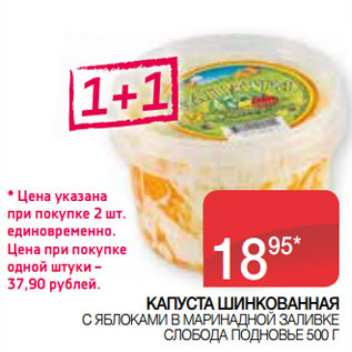 Акция - КАПУСТА ШИНКОВАННАЯ С ЯБЛОКАМИ В МАРИНАДНОЙ ЗАЛИВКЕ СЛОБОДА ПОДНОВЬЕ