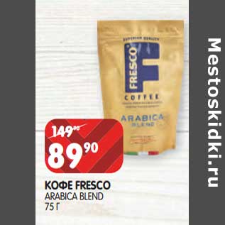 Акция - Кофе Fresco arabica Blend