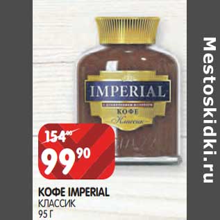 Акция - Кофе Imperial классик