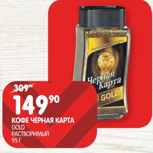 Акция - Кофе Черная Карта Gold растворимый