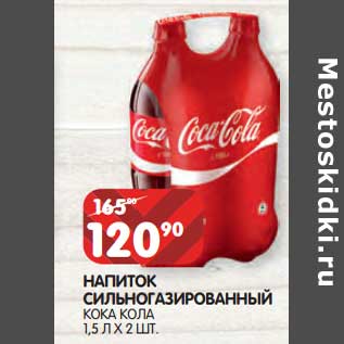 Акция - Напиток сильногазированый Кока Кола