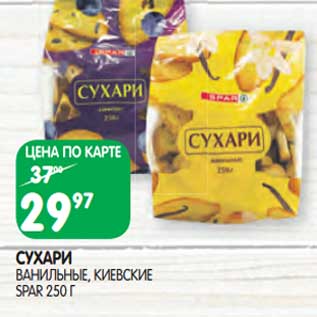 Акция - Сухари ванильные, киевские Spar