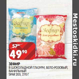 Акция - Зефир в шоколадной глазури, бело-розовый, ванильный, Spar