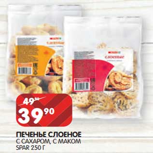 Акция - Печенье Слоеное с сахаром, с маком Spar