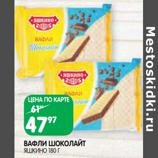 Акция - Вафли Шоколайт Яшкино
