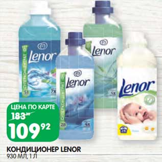 Акция - Кондиционер Lenor