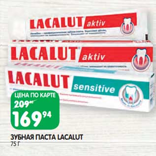 Акция - Зубная паста Lacalut