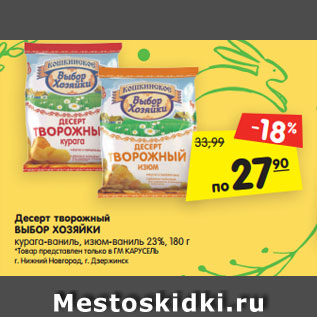 Акция - Десерт творожный ВЫБОР ХОЗЯЙКИ курага-ваниль, изюм-ваниль 23%, 180 г