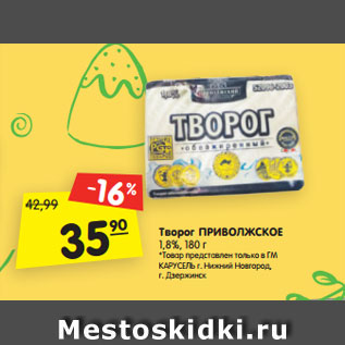 Акция - Творог ПРИВОЛЖСКОЕ 1,8%, 180 г *Товар представлен только в ГМ КАРУСЕЛЬ г. Нижний Новгород, г. Дзержинск