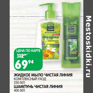 Акция - Жидкое мыло Чистая линия комплексный уход 250 мл / Шампунь Чистая линия 400 мл