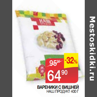 Акция - Вареники с вишней Наш продукт