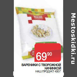 Акция - ВАРЕНИКИ С ТВОРОЖНОЙ НАЧИНКОЙ НАШ ПРОДУКТ