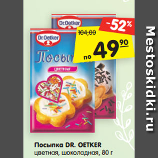 Акция - Посыпка Dr. Oetker цветная, шоколадная