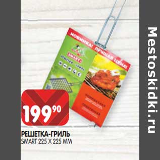 Акция - Решетка-гриль Smart