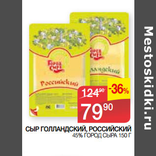 Акция - СЫР ГОЛЛАНДСКИЙ, РОССИЙСКИЙ 45% ГОРОД СЫРА 1