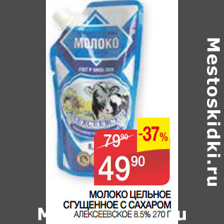 Акция - МОЛОКО ЦЕЛЬНОЕ СГУЩЕННОЕ С САХАРОМ АЛЕКСЕЕВСКОЕ 8.5%