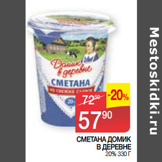 Акция - СМЕТАНА ДОМИК В ДЕРЕВНЕ 20%