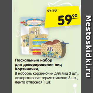 Акция - Пасхальный набор для декорирования яиц Корзиночки, в наборе: корзиночки для яиц 3 шт., декоративные термоэтикетки 3 шт, лента атласная 1 шт