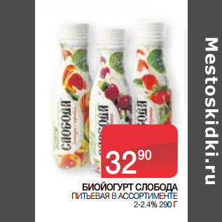 Акция - БИОЙОГУРТ СЛОБОДА ПИТЬЕВАЯ В АССОРТИМЕНТЕ 2-2.4%