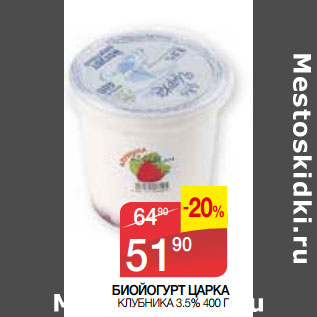 Акция - БИОЙОГУРТ ЦАРКА КЛУБНИКА 3.5%