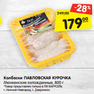 Акция - Колбаски ПАВЛОВСКАЯ КУРОЧКА Мюнхенские охлажденные, 800 г *Товар представлен только в ГМ КАРУСЕЛЬ г. Нижний Новгород, г. Дзержинск