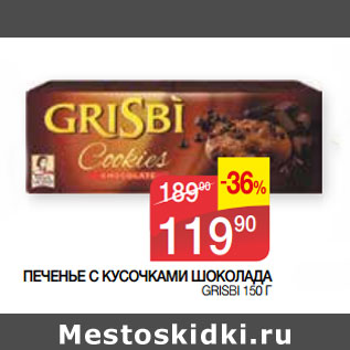 Акция - ПЕЧЕНЬЕ С КУСОЧКАМИ ШОКОЛАДА GRISBI