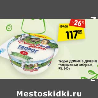 Акция - Творог Домик в деревне традиционный отборный 9%