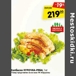 Акция - Колбаски Курочка-Ряба охлажденные