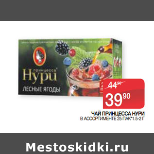 Акция - ЧАЙ ПРИНЦЕССА НУРИ В АССОРТИМЕНТЕ 25 ПАК*1.5-2 Г