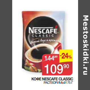 Акция - КОФЕ NESCAFE CLASSIC РАСТВОРИМЫЙ