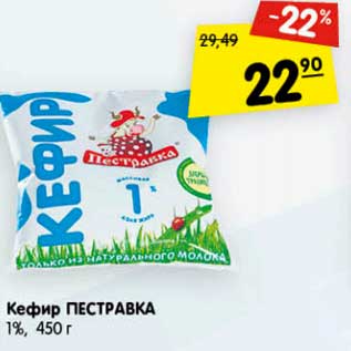 Акция - Кефир Пестравка 1%