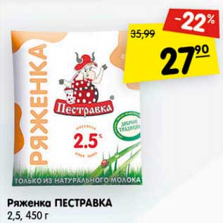 Акция - Ряженка Пестравка 2,5%