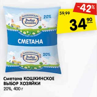 Акция - Сметана Кошкинское Выбор Хозяйки 20%