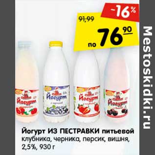 Акция - Йогурт Из Пестравки питьевой клубника, черника, персик, вишня 2,5%