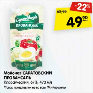 Акция - Майонез Саратовский Провансаль Классический 67%