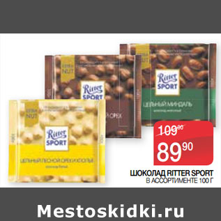 Акция - ШОКОЛАД RITTER SPORT